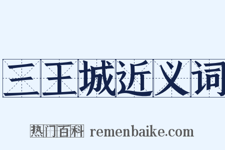 三王城近义词是什么意思的图片